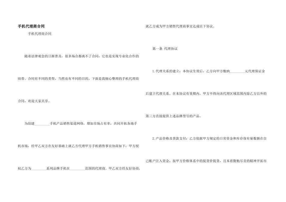 手机代理商合同_第1页