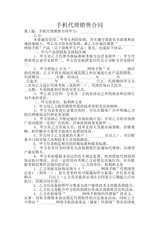 手机代理销售合同