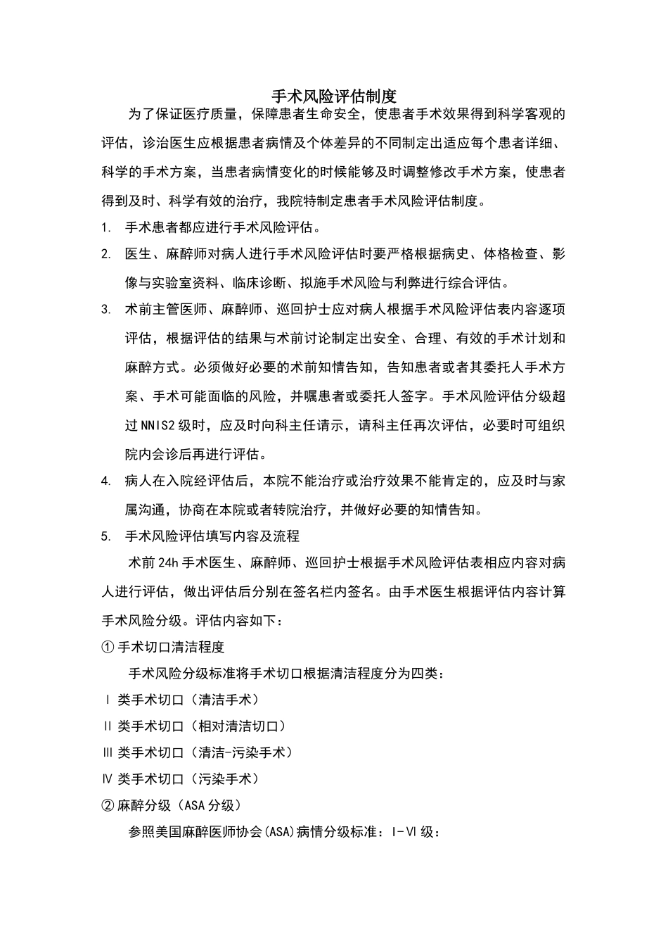 手术风险评估制度及流程_第1页