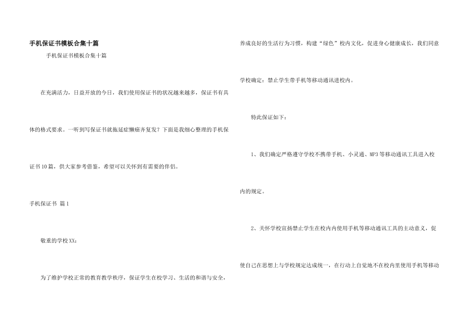 手机保证书模板合集十篇_第1页