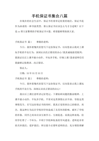 手机保证书集合八篇