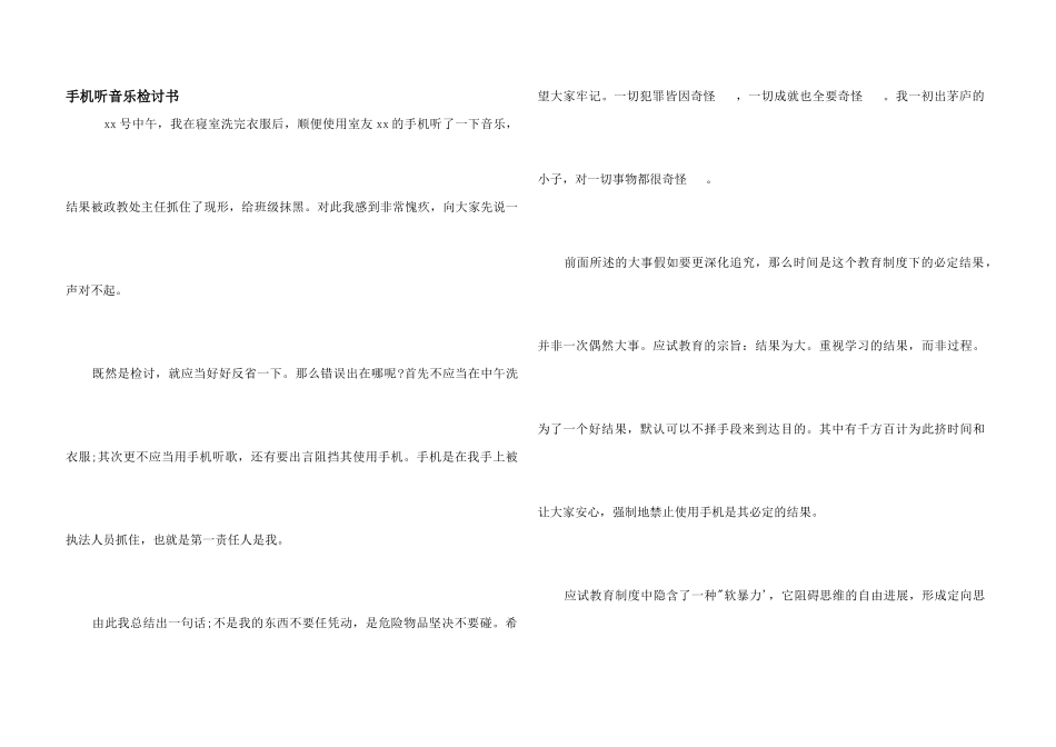 手机听音乐检讨书_第1页
