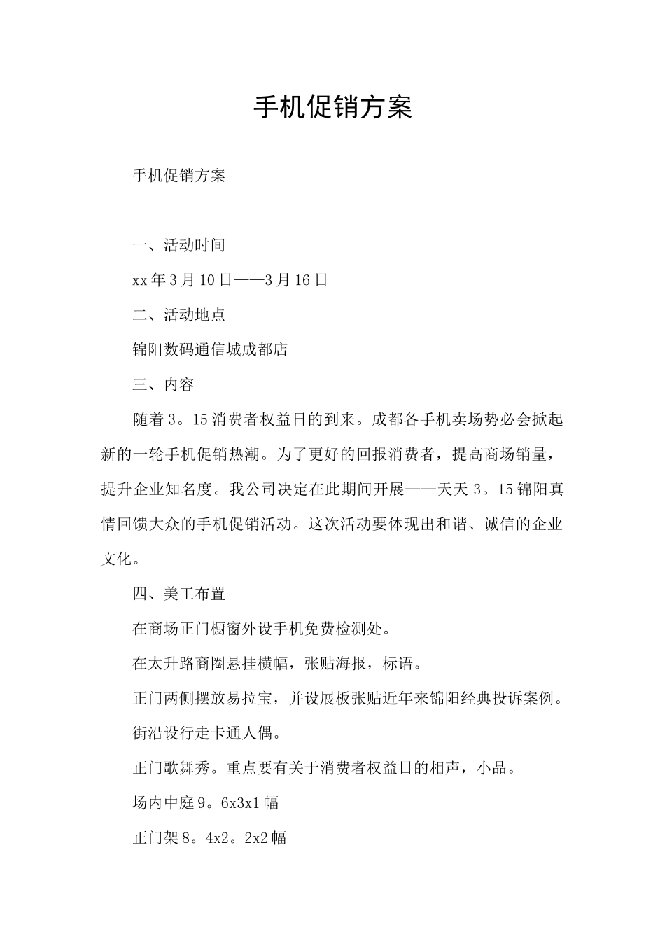 手机促销方案_第1页