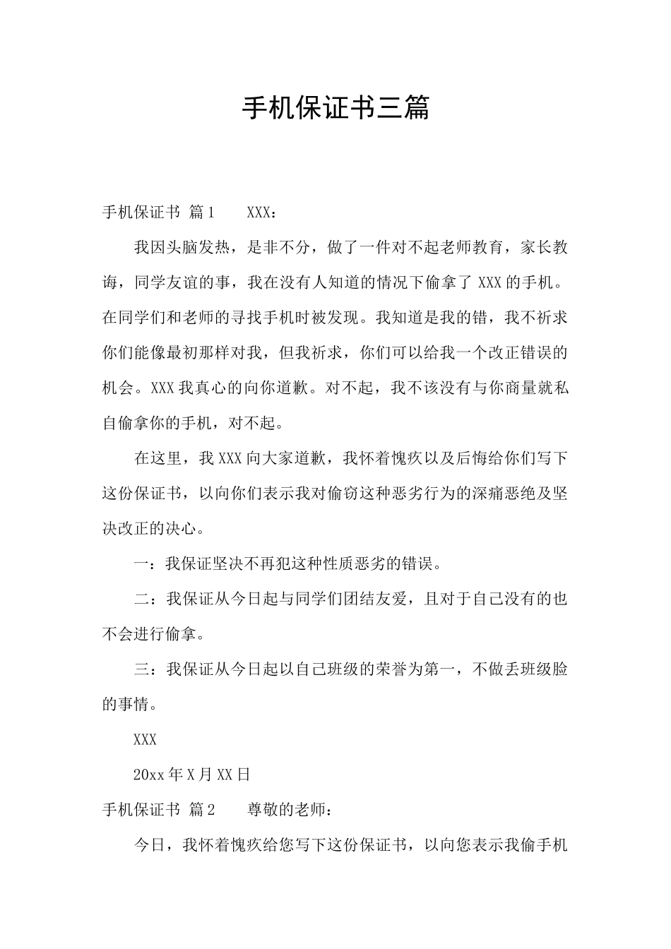 手机保证书三篇_第1页