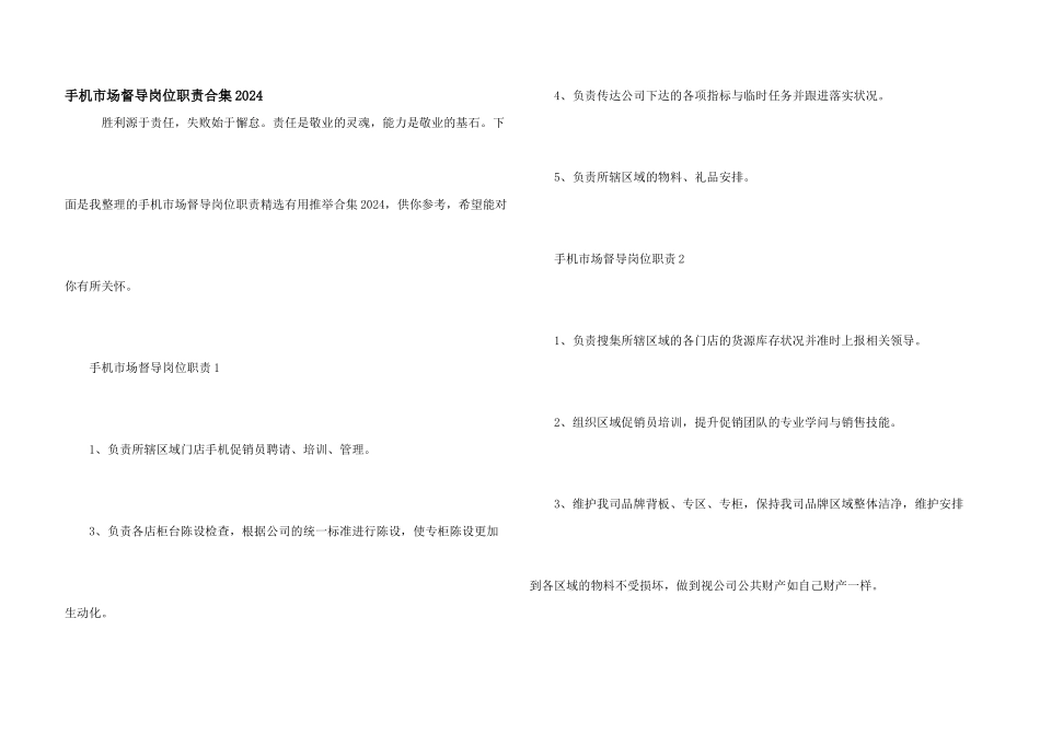 手机市场督导岗位职责合集2024_第1页