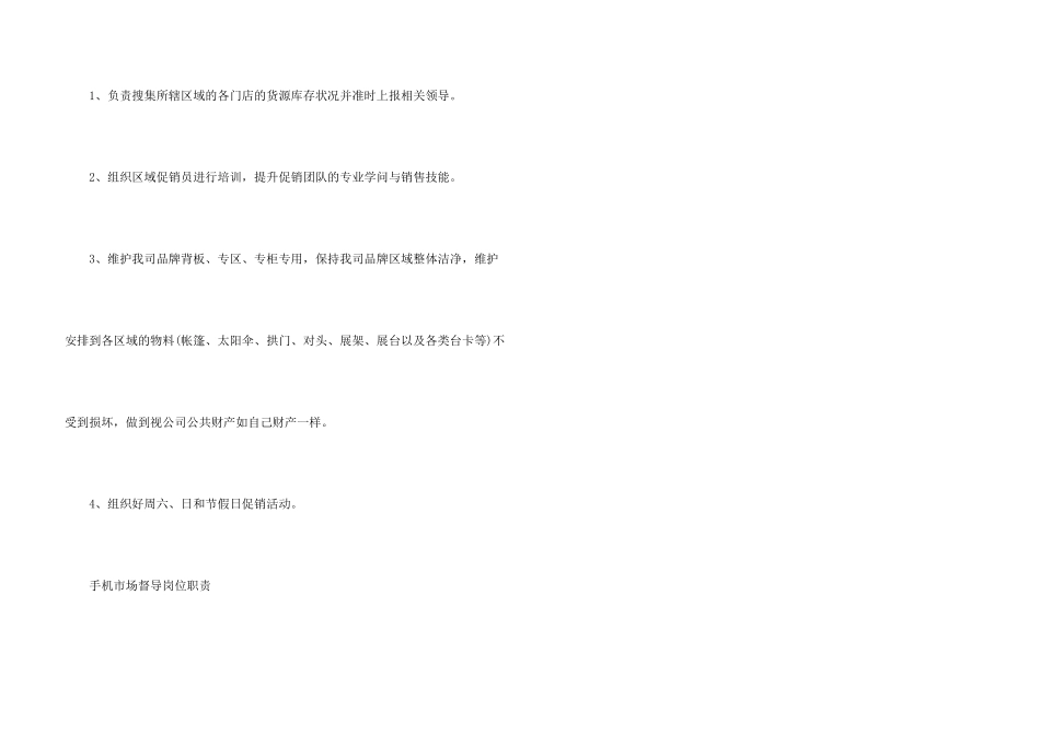 手机市场督导岗位职责合集2024_第3页