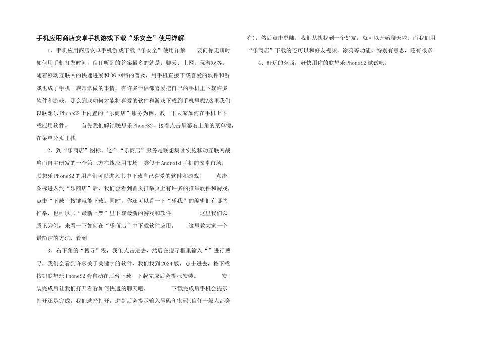手机应用商店安卓手机游戏下载“乐安全”使用详解_第1页