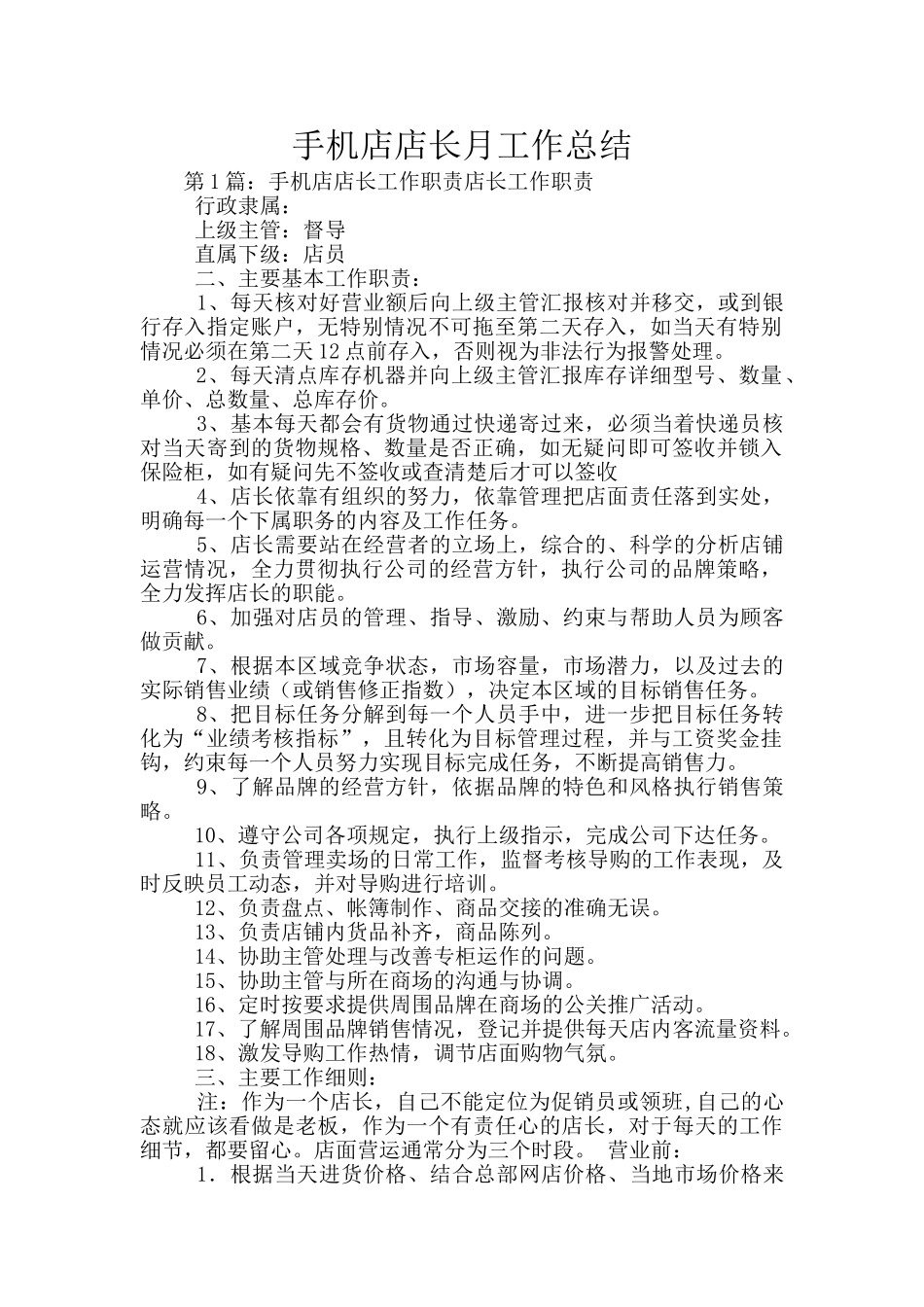 手机店店长月工作总结_第1页