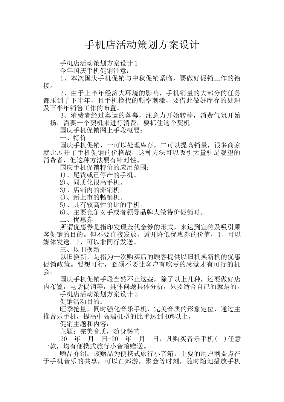 手机店活动策划方案设计_第1页
