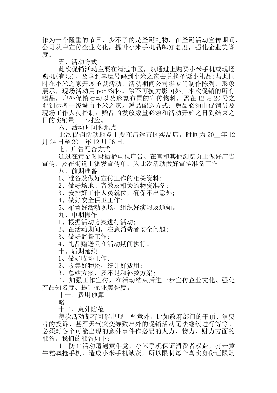 手机店活动策划方案设计_第3页