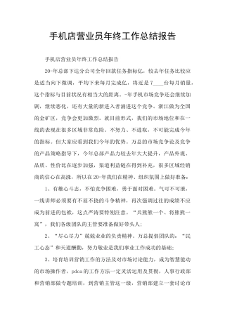手机店营业员年终工作总结报告