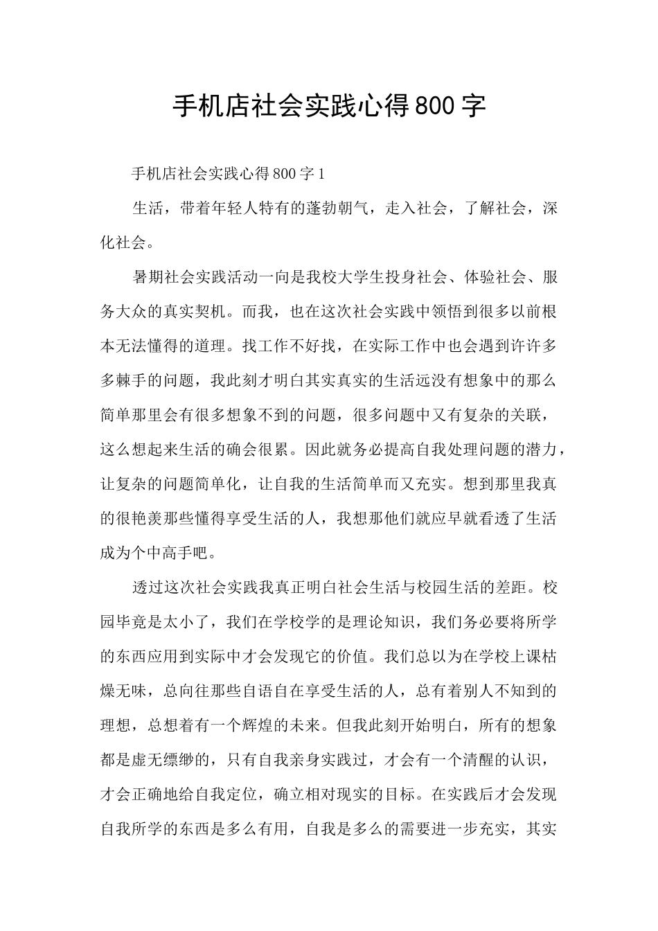 手机店社会实践心得800字_第1页