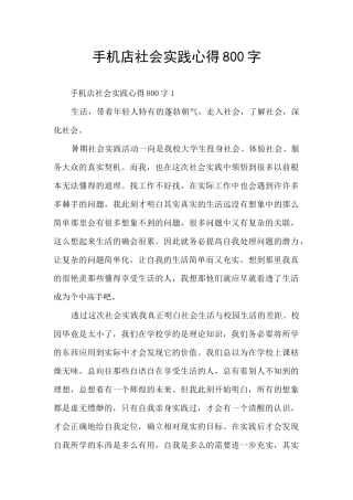 手机店社会实践心得800字