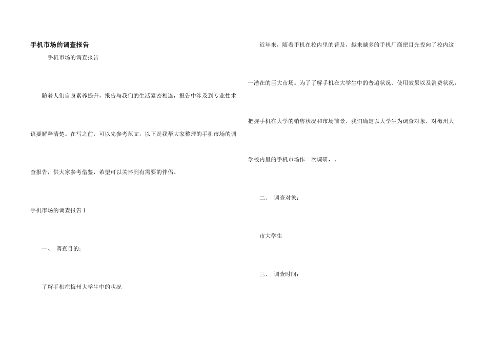 手机市场的调查报告_第1页