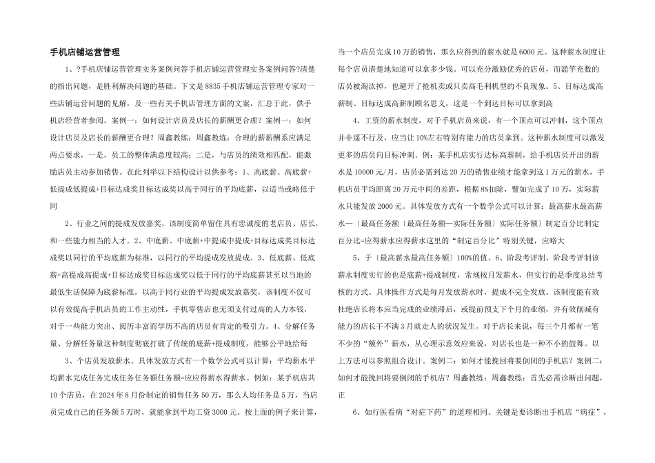手机店铺运营管理_第1页