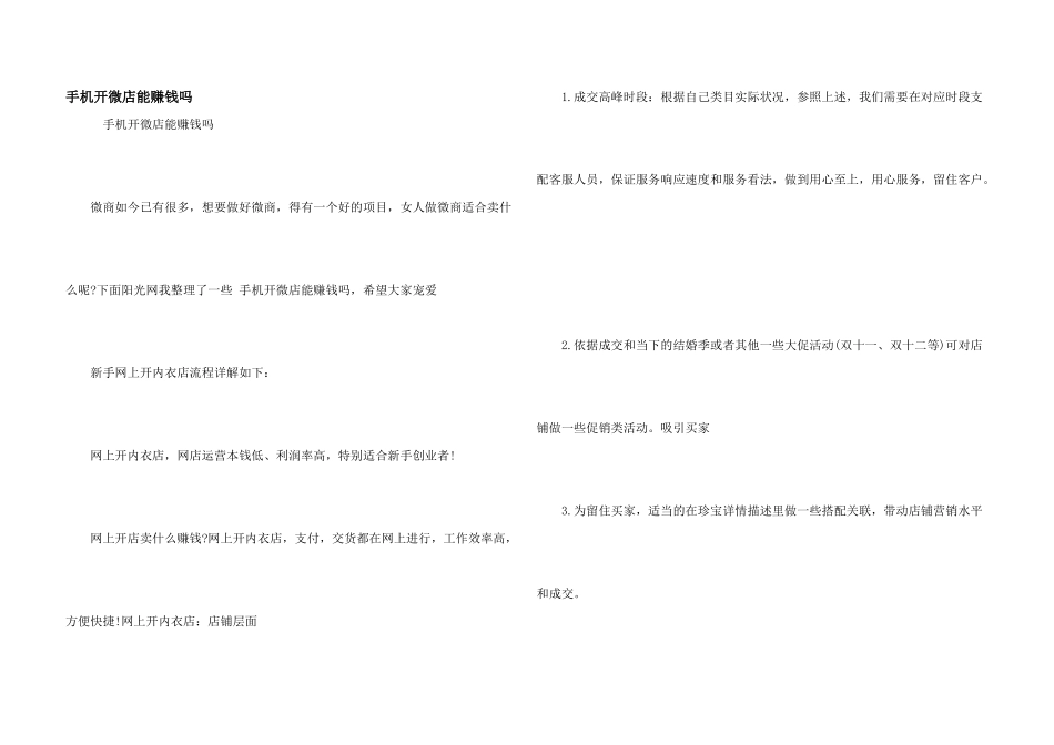 手机开微店能赚钱吗_第1页