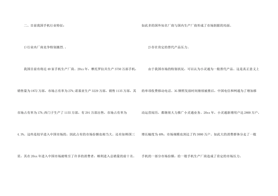 手机市场营销调研报告_第3页