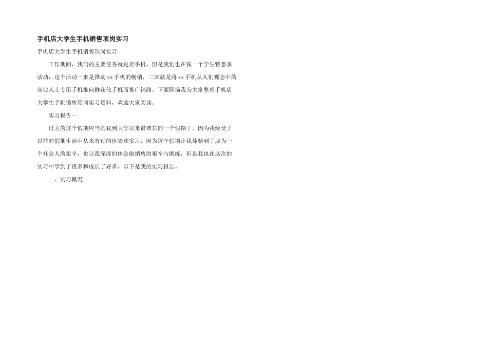手机店大学生手机销售顶岗实习_第1页