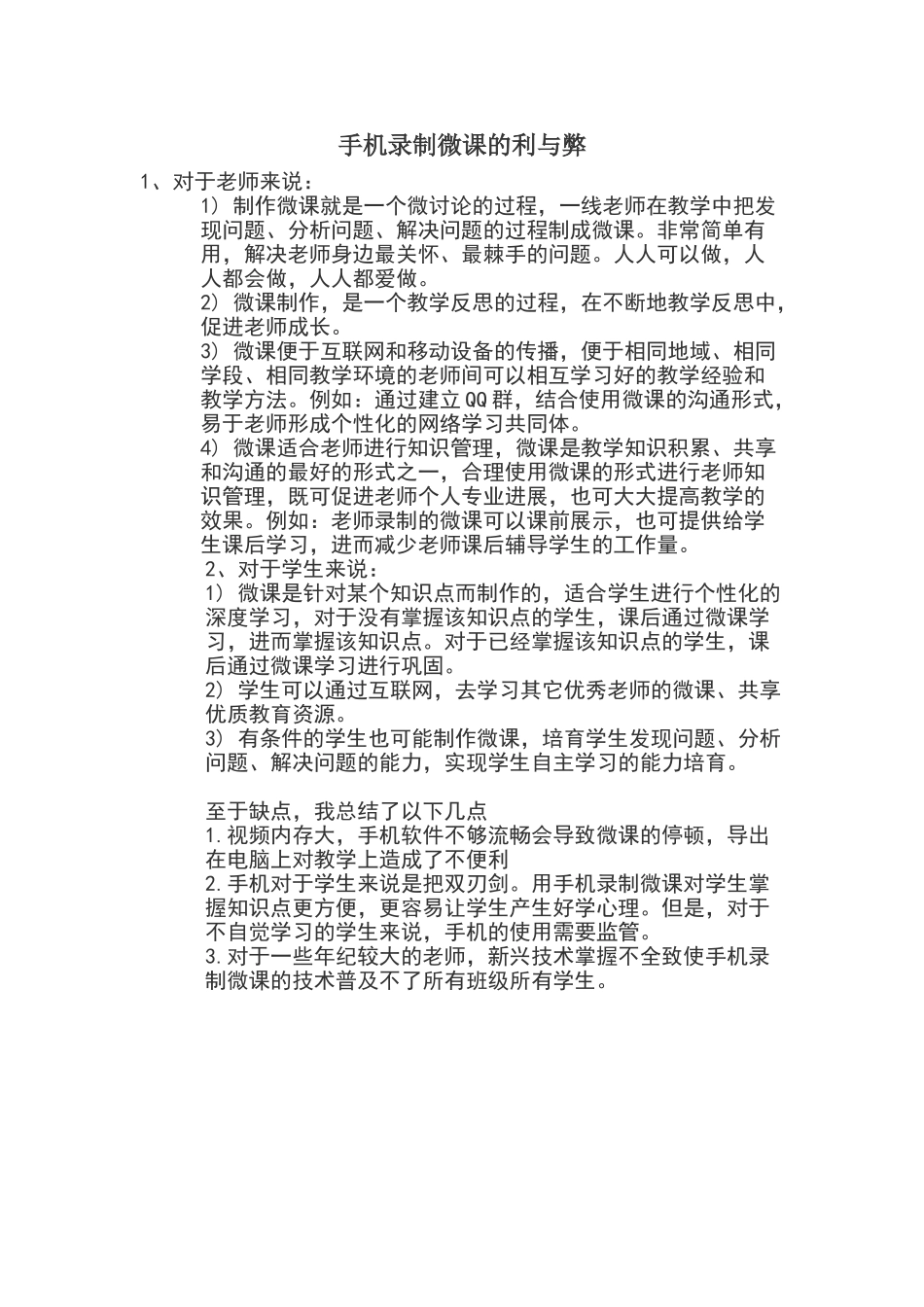 手机录微课利弊_第1页