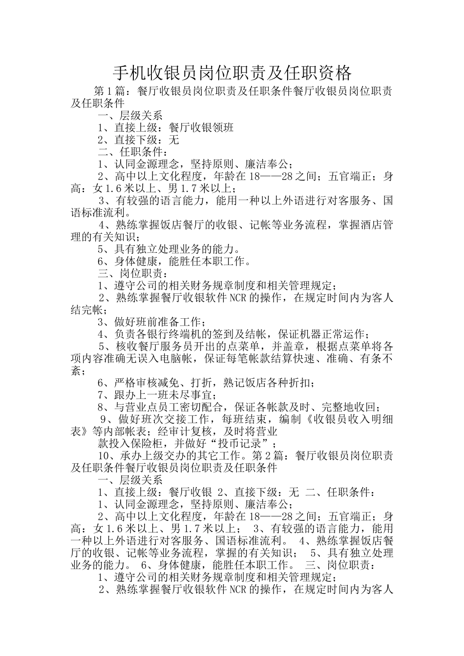 手机收银员岗位职责及任职资格_第1页