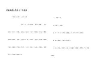 手机测试人员个人工作总结