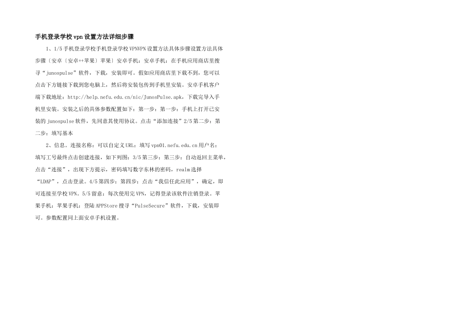 手机登录学校vpn设置方法详细步骤_第1页