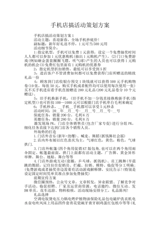手机店搞活动策划方案