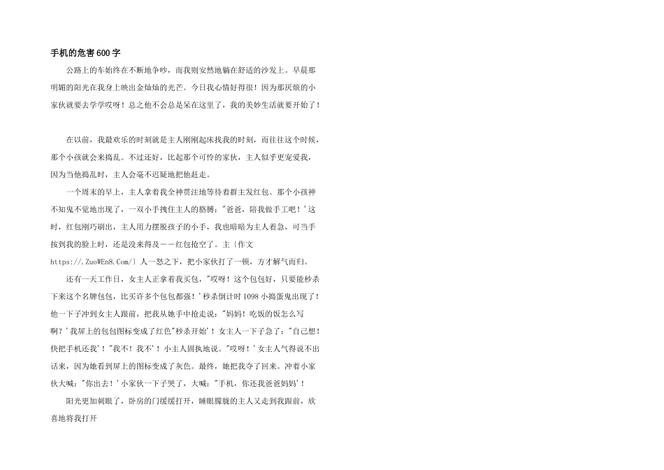 手机的危害600字_第1页