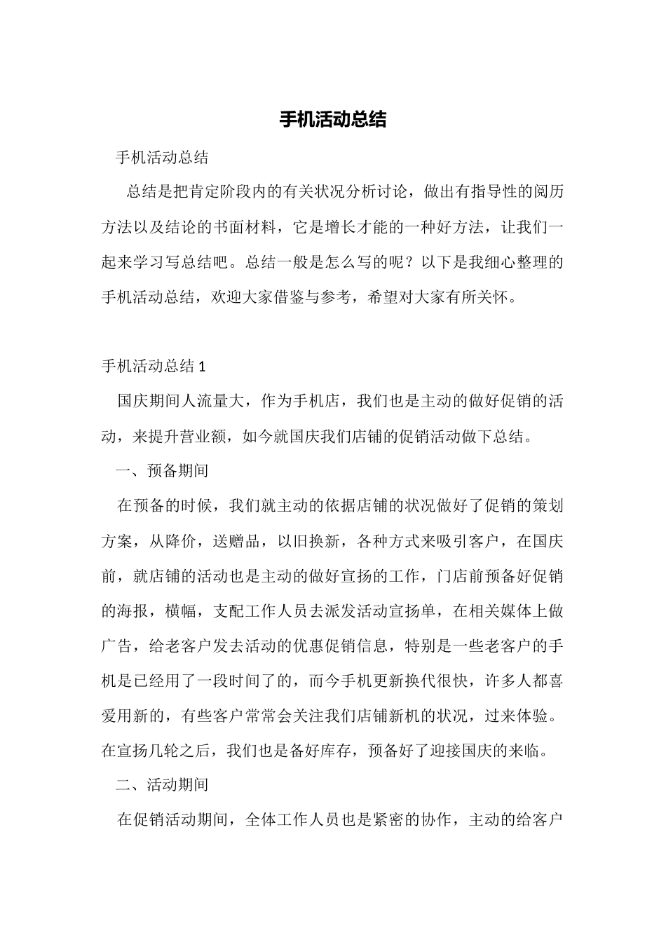 手机活动总结_第1页