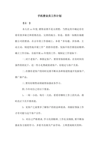 手机营业员工作计划