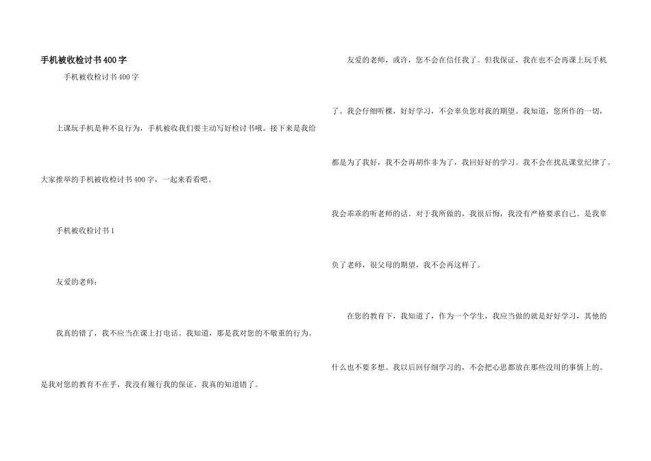 手机被收检讨书400字_第1页