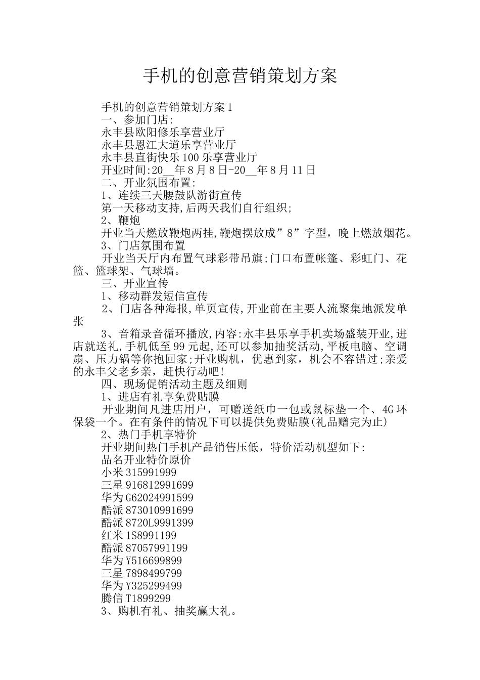 手机的创意营销策划方案_第1页