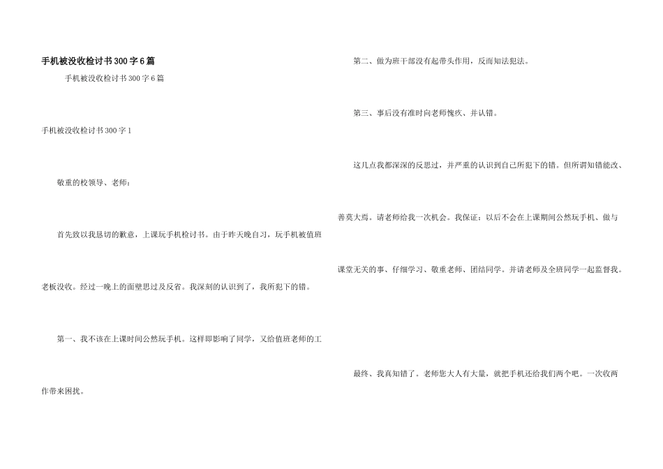 手机被没收检讨书300字6篇_第1页