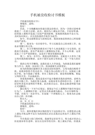 手机被没收检讨书模板