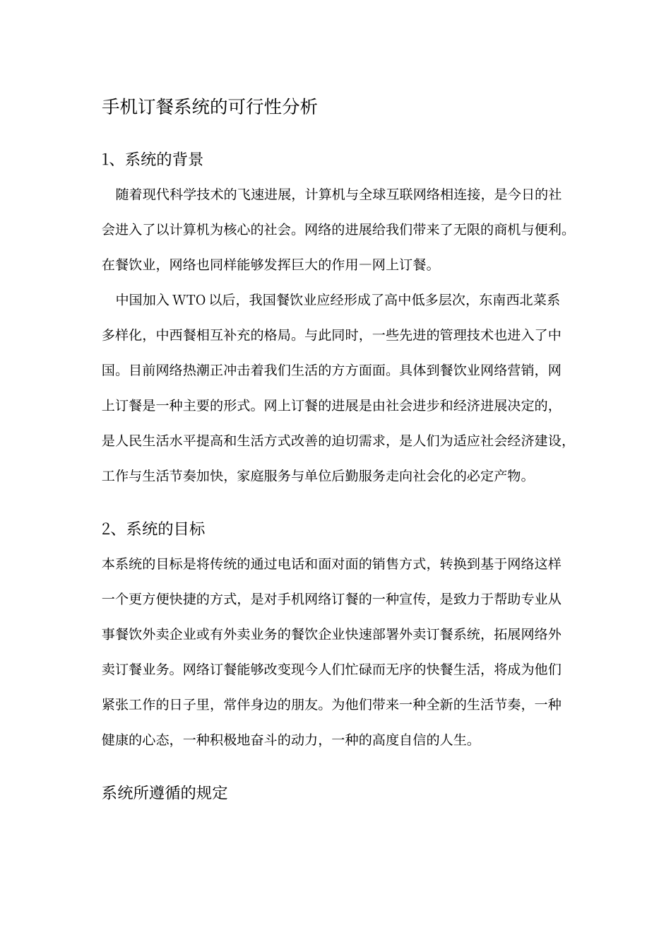 手机订餐系统的可行性分析_第1页