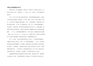 手机让生活更美好600字