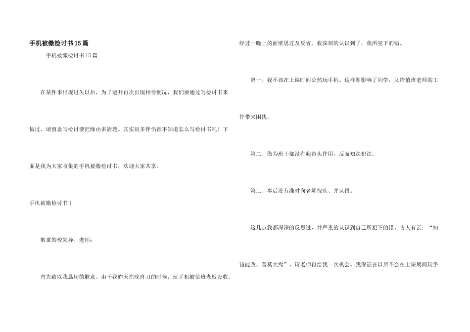 手机被缴检讨书15篇_第1页