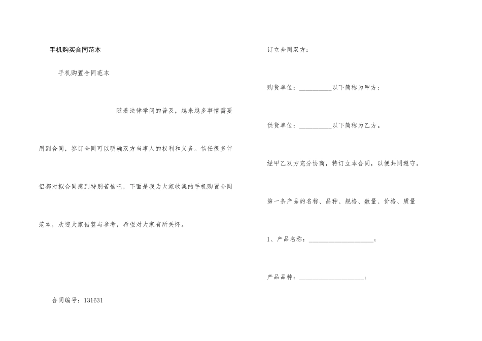 手机购买合同范本_第1页