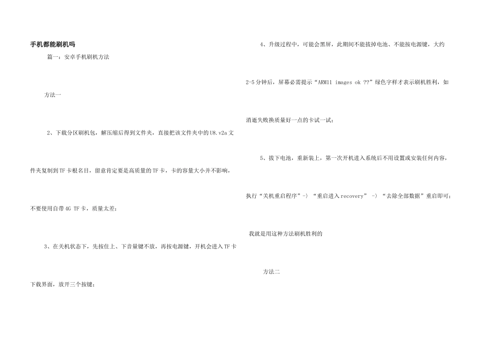 手机都能刷机吗_第1页