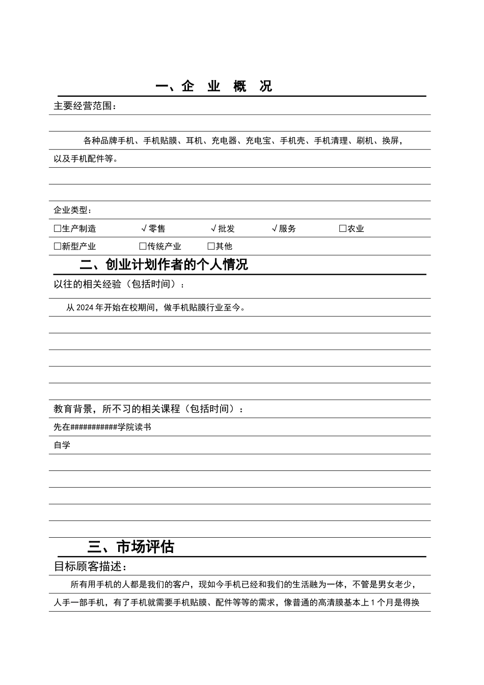 手机贴膜创业计划书_第2页