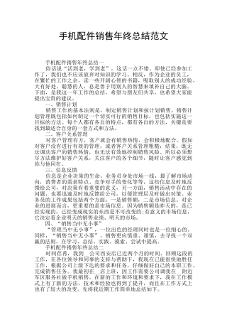 手机配件销售年终总结范文
