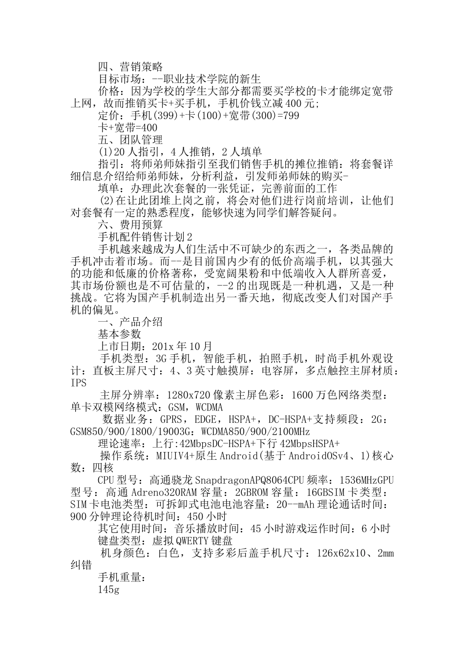 手机配件销售计划_第2页