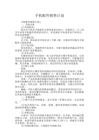 手机配件销售计划