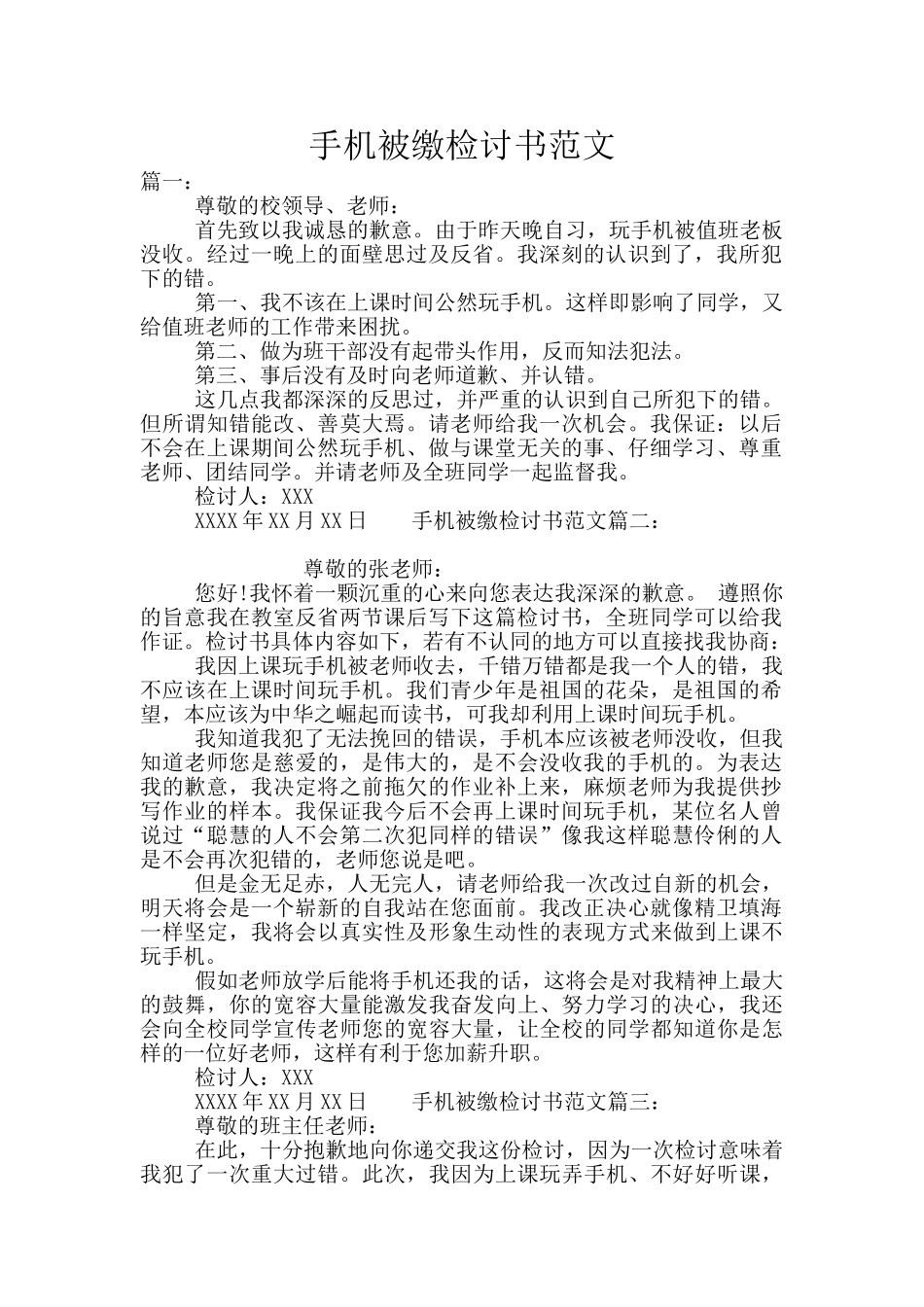 手机被缴检讨书范文_第1页