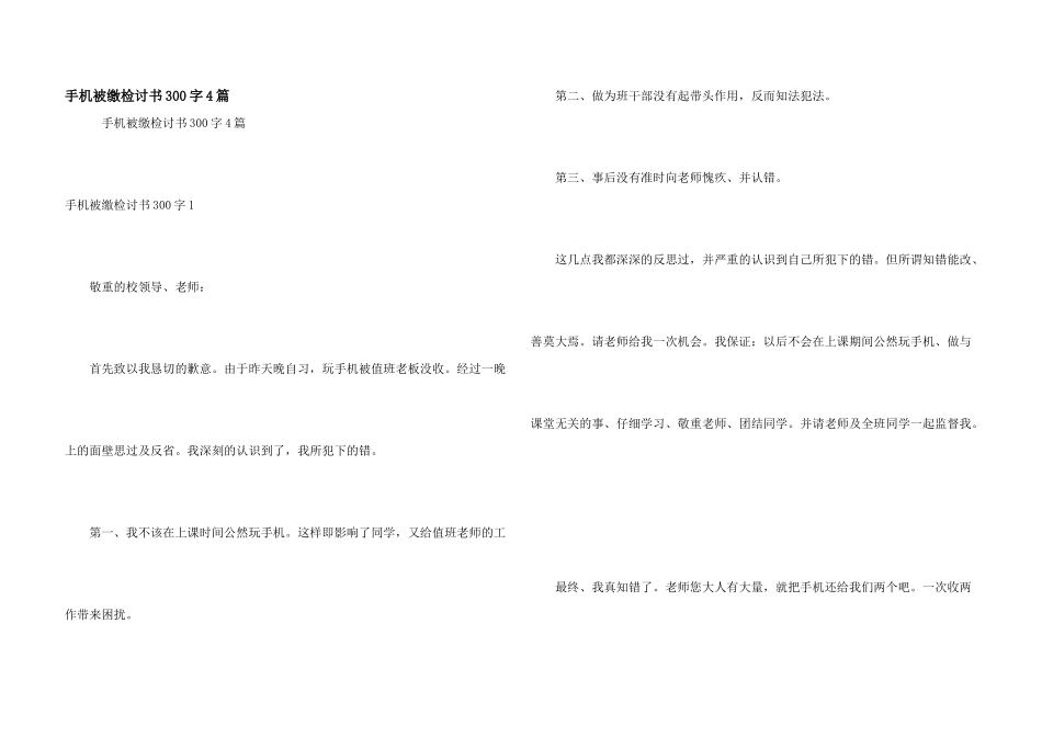 手机被缴检讨书300字4篇_第1页