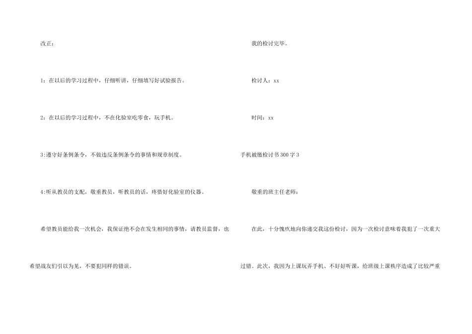 手机被缴检讨书300字4篇_第3页