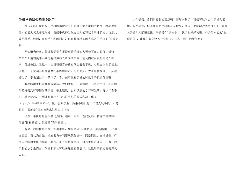 手机里的温柔陷阱600字_第1页