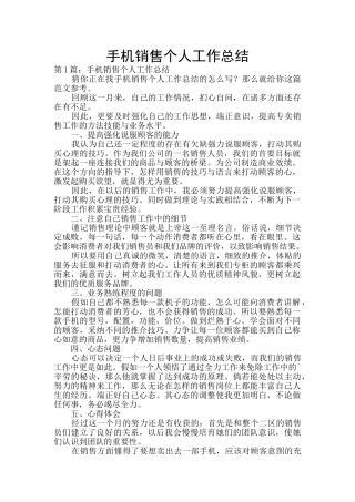 手机销售个人工作总结