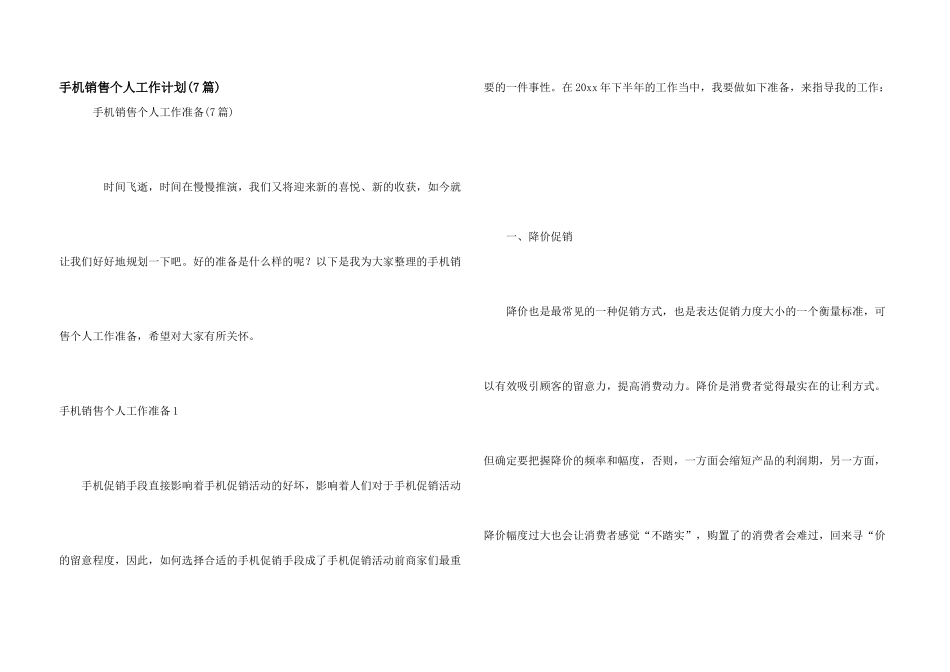 手机销售个人工作计划(7篇)_第1页