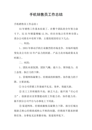 手机销售员工作总结